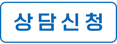 상담신청